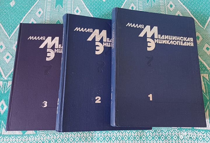 Малая медицинская энциклопедия в 3-х томах
