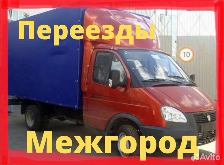 Переезд из Сочи Грузоперевозки Газель межгород