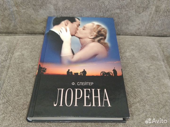 Лорена. Ф. Слейтер