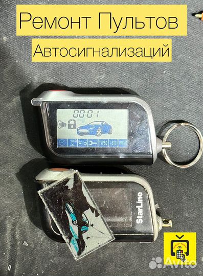 Замена корпусов, ремонт автосигнализация