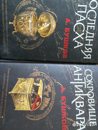 2 книги последняя пасха А.Бушков