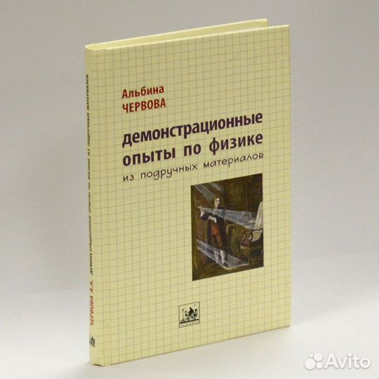 Червова. Демонстрационные опыты по физике