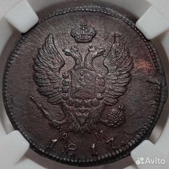 2 копейки 1817 км ам, ннр MS62BN