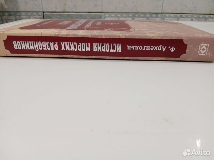 Архенгольц История морских разбойников