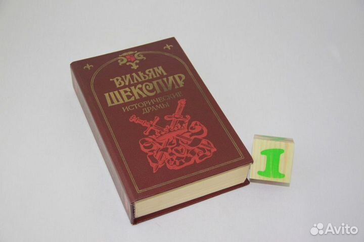 Шекспир. Исторические драмы