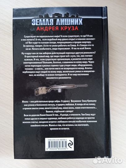 Земля лишних Андрея Круза