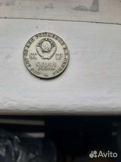 1 рубль 1970г СССР