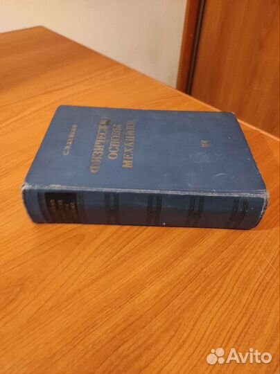 С.Э.Хайкин. Физические основы механики. 772с 1963