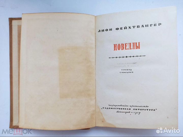 Лион Фейхтвангер. 