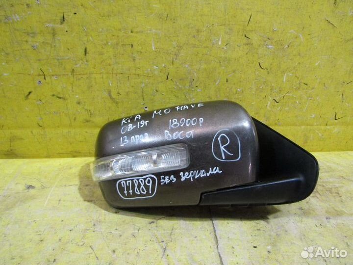 Зеркало правое Kia Mohave (HM) 08-19г 77889