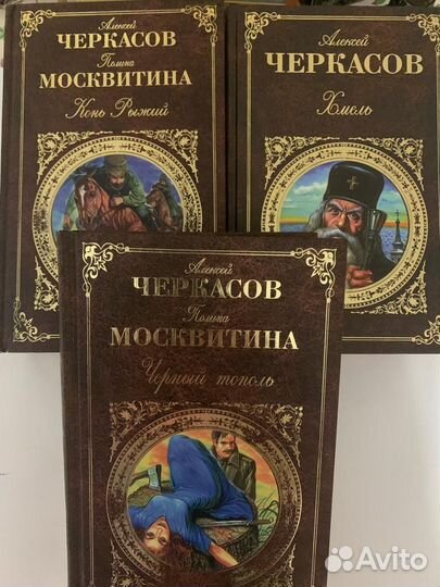 Трилогии книг А.Черкасов