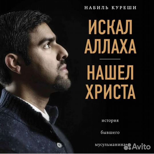 Книга Искал аллаха, нашёл Христа