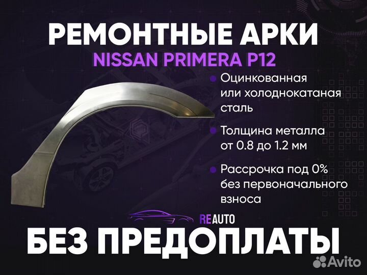 Ремонтные арки на Nissan primera P12