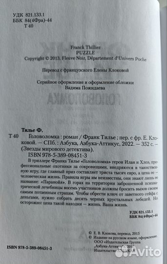 Головоломка Франк Тилье