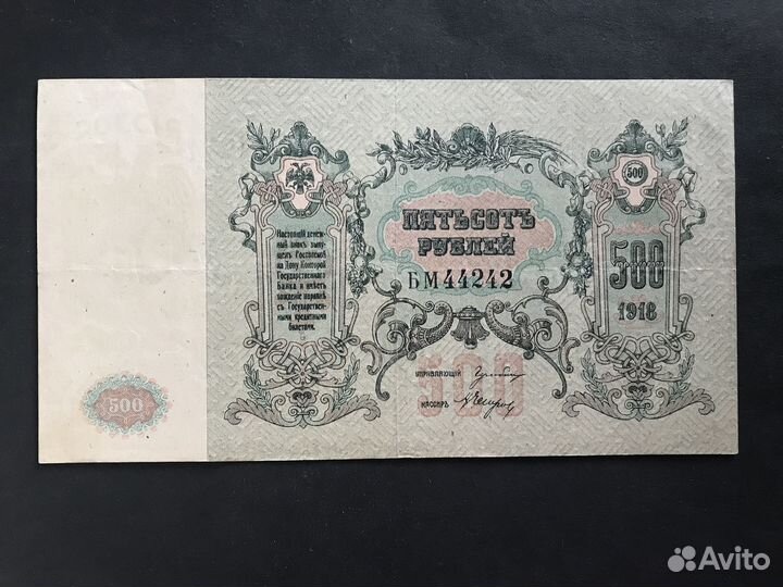 500 рублей 1918 год Ростов-на-Дону