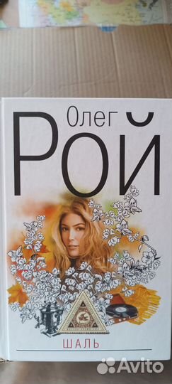 Книги. Рой. Донцова.Щербакова.Стил