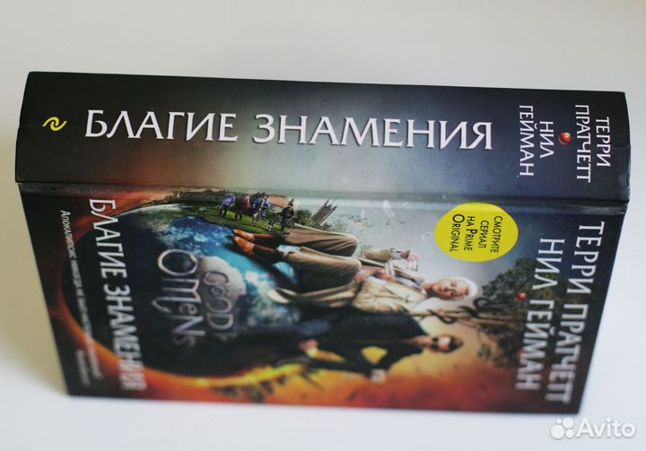 Книга Благие знамения