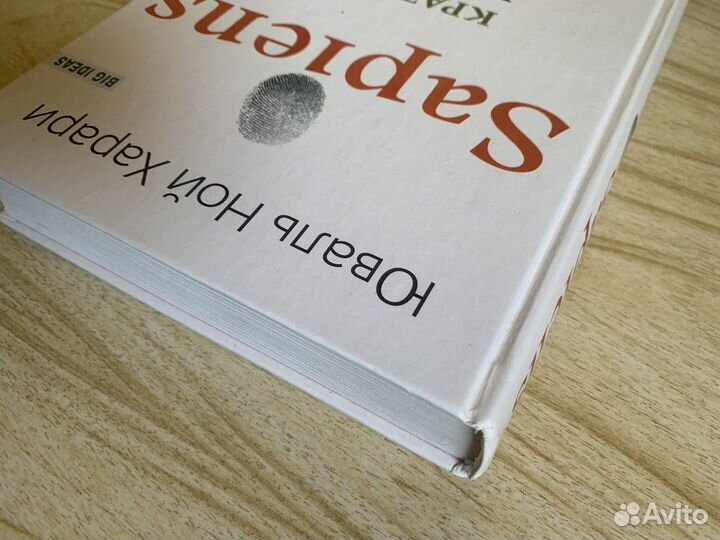 Юваль Ной Харари «Sapiens» / Сапиенс