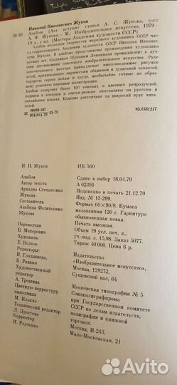 Николай Николаевич Жуков изобразительное искусство