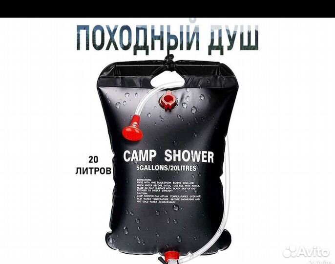 Душ походный