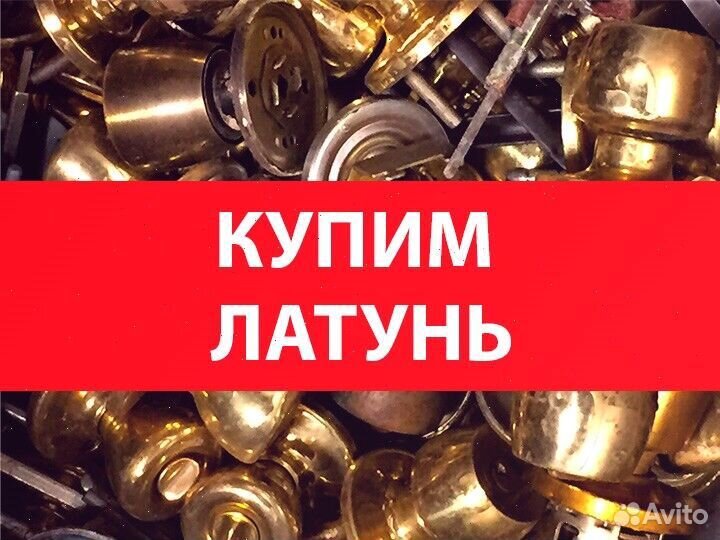 Сдать металлолом латунь