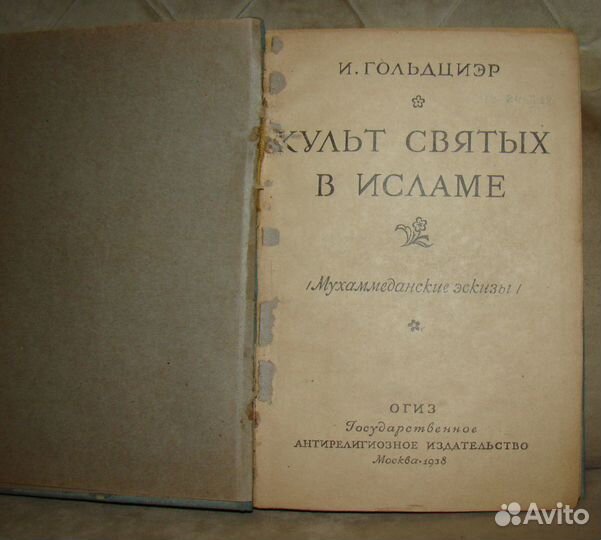 Культ святых в исламе И. Гольдциэр 1938 г