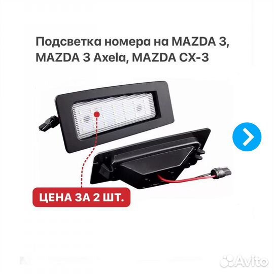 Подсветка номера на Mazda 2 Mazda 3 Mazda CX-3