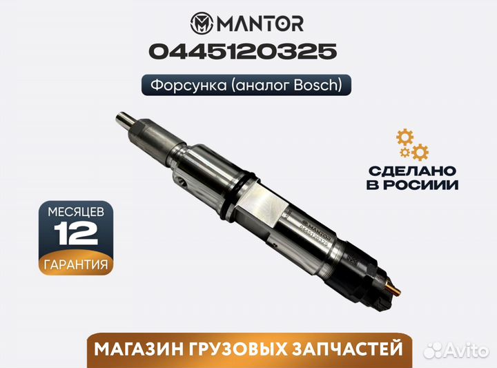 Форсунка топливная mantor Common Rail 0445120325