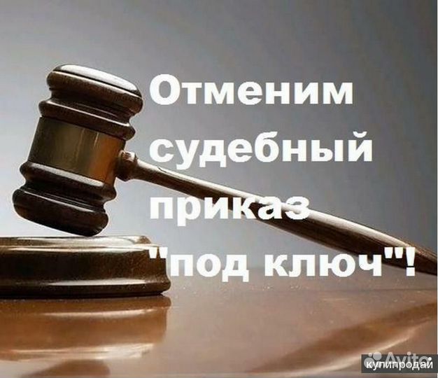 Отмена любого судебного приказа отмена взыскания