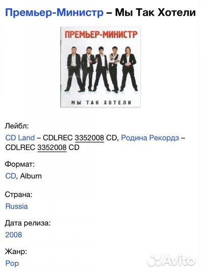 Премьер-Министр - Мы Так Хотели CD Rus