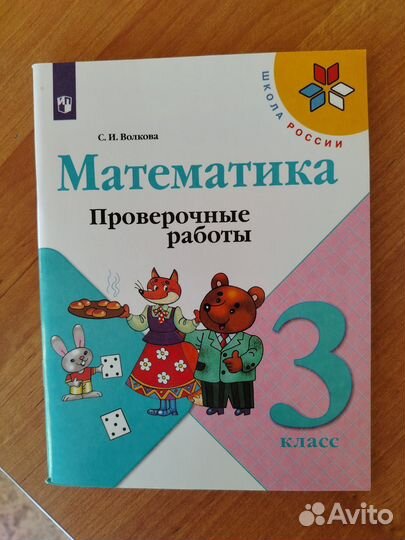 Проверочные работы математика 3 класс рабочая