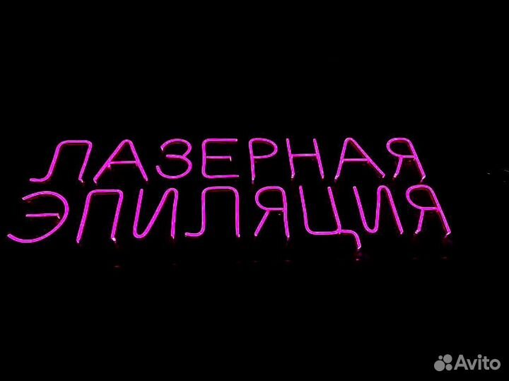 Неоновая вывеска (светящаяся надпись)