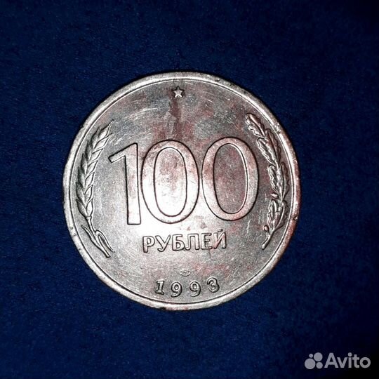 Монета 100 рублей 1993