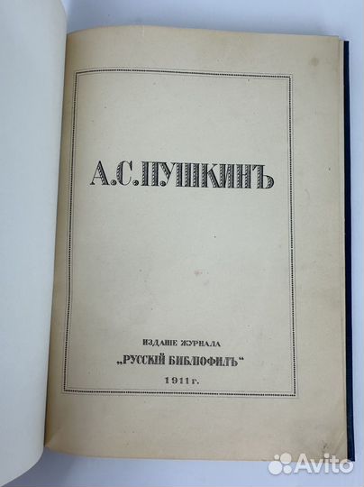 Пушкин А.С Русский библиофил 1911