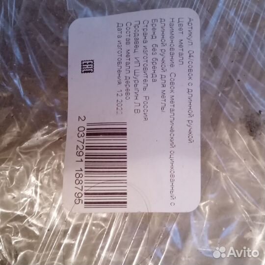 Совок новый уличный