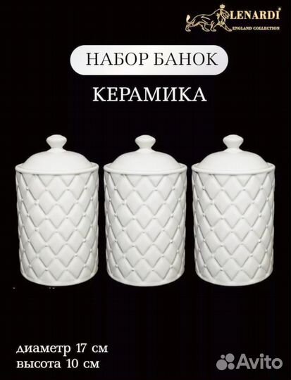 Набор банок для сыпучих продуктов керамика