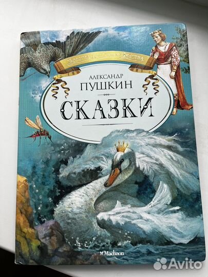 Сказки Пушкина изд. Махаон