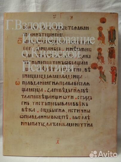 Киевская Псалтирь