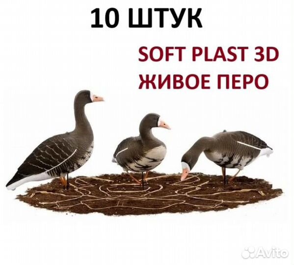 Чучела гусей Белолобые Softplast3D Живое перо 10шт