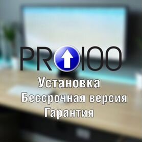 PRO100 бессрочная версия для Win и Mac