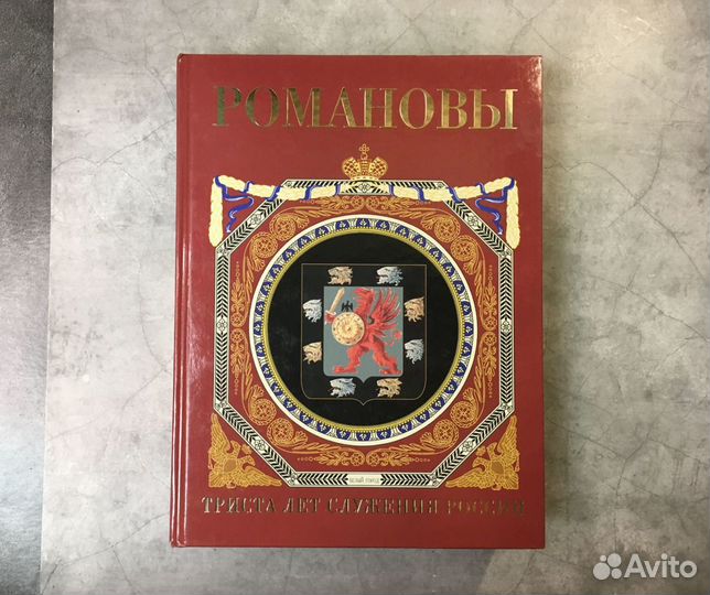 Романовы 300 лет служения России книга