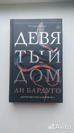 Девятый дом