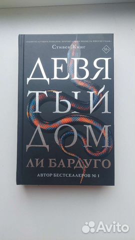 Девятый дом