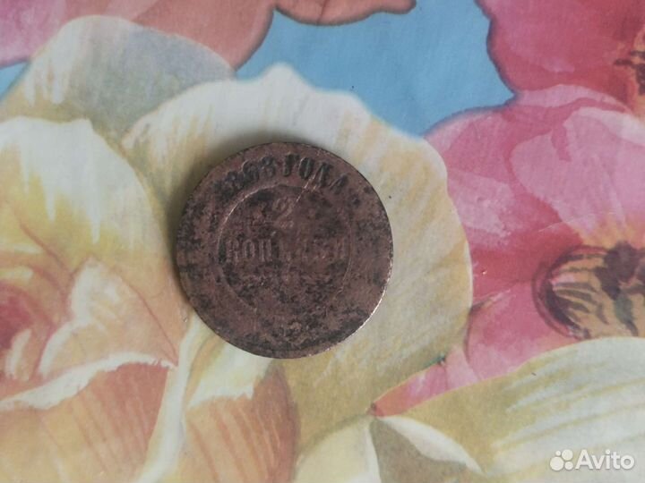 Монета 2 копейки 1868 года