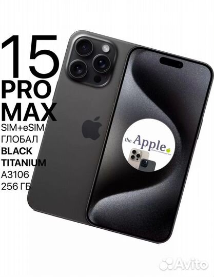 iPhone 15 Pro Max, 256 ГБ