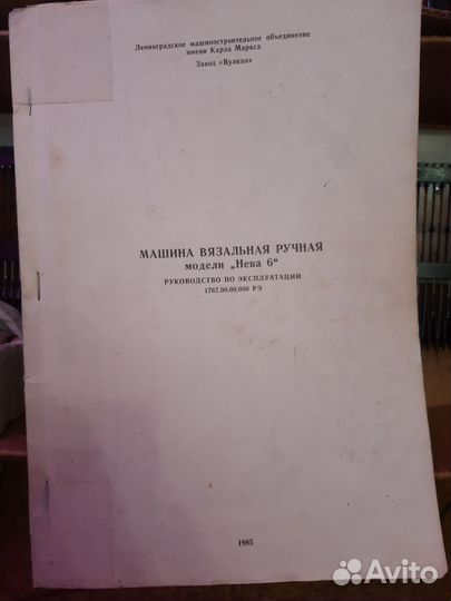 Вязальная машина Нева 6