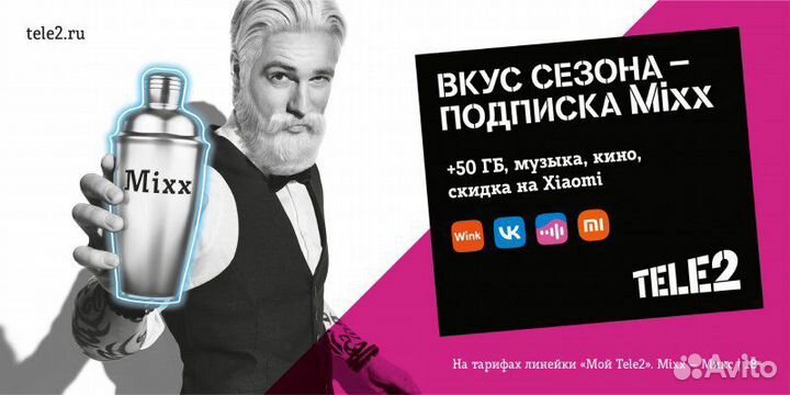 Теле2 Mixx на 2 месяца