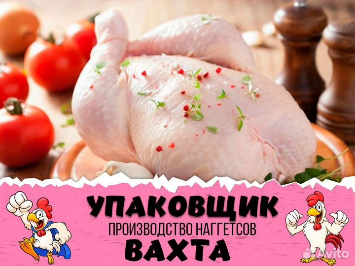 Упаковщик Вахта 20 смен производство наггетсов