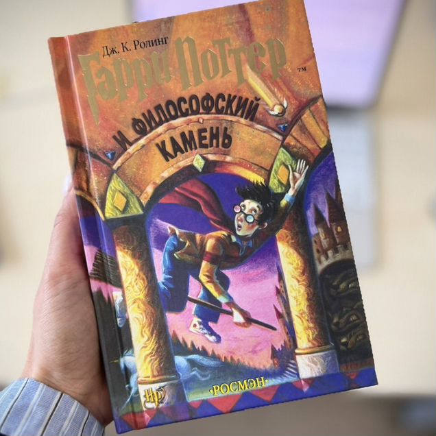 Гарри Поттер и Философский камень Росмэн