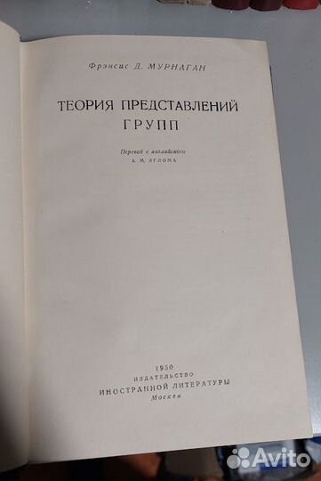 Мурнаган Ф. Теория представлений групп